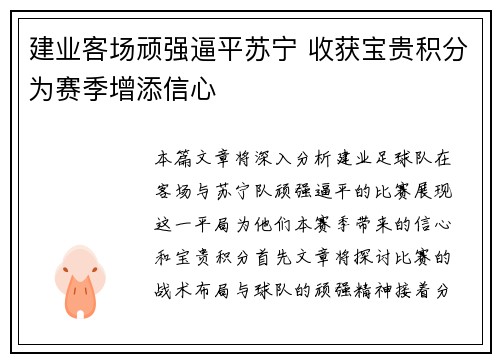 建业客场顽强逼平苏宁 收获宝贵积分为赛季增添信心