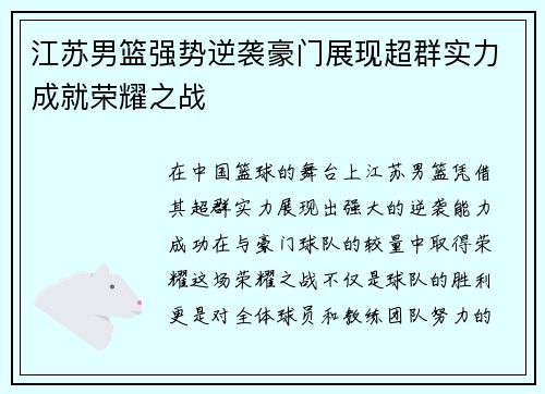 江苏男篮强势逆袭豪门展现超群实力成就荣耀之战