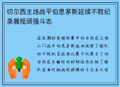 切尔西主场战平伯恩茅斯延续不败纪录展现顽强斗志