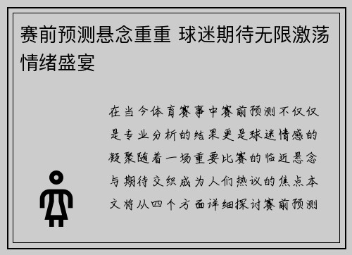 赛前预测悬念重重 球迷期待无限激荡情绪盛宴