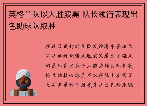 英格兰队以大胜波黑 队长领衔表现出色助球队取胜