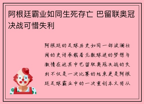 阿根廷霸业如同生死存亡 巴留联奥冠决战可惜失利