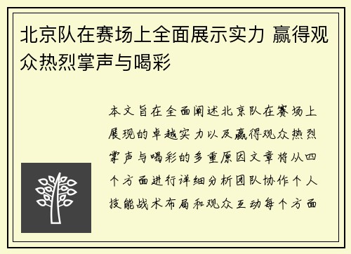 北京队在赛场上全面展示实力 赢得观众热烈掌声与喝彩