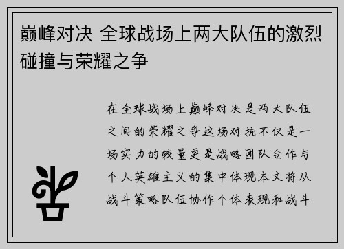巅峰对决 全球战场上两大队伍的激烈碰撞与荣耀之争