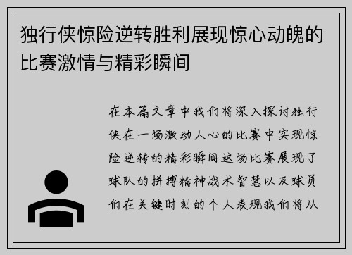 独行侠惊险逆转胜利展现惊心动魄的比赛激情与精彩瞬间