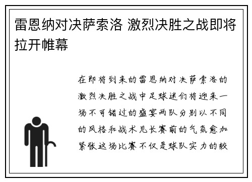 雷恩纳对决萨索洛 激烈决胜之战即将拉开帷幕
