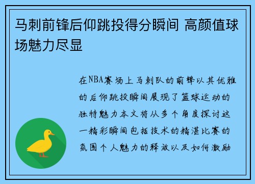 马刺前锋后仰跳投得分瞬间 高颜值球场魅力尽显