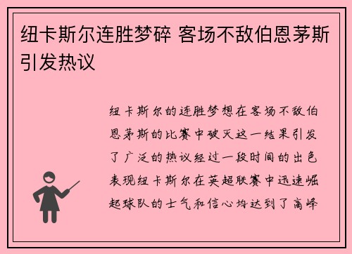 纽卡斯尔连胜梦碎 客场不敌伯恩茅斯引发热议