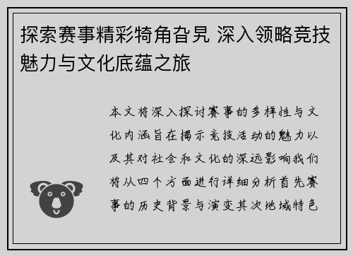 探索赛事精彩犄角旮旯 深入领略竞技魅力与文化底蕴之旅