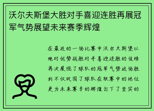 沃尔夫斯堡大胜对手喜迎连胜再展冠军气势展望未来赛季辉煌