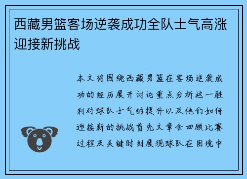 西藏男篮客场逆袭成功全队士气高涨迎接新挑战