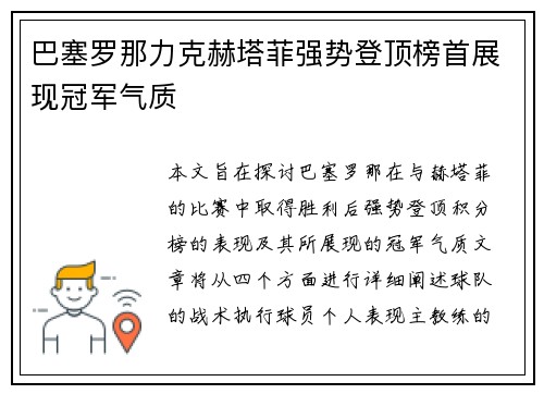 巴塞罗那力克赫塔菲强势登顶榜首展现冠军气质