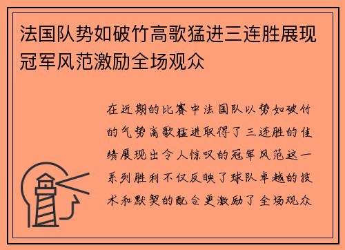 法国队势如破竹高歌猛进三连胜展现冠军风范激励全场观众