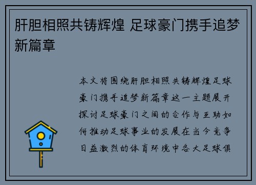 肝胆相照共铸辉煌 足球豪门携手追梦新篇章