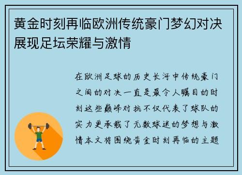 黄金时刻再临欧洲传统豪门梦幻对决展现足坛荣耀与激情