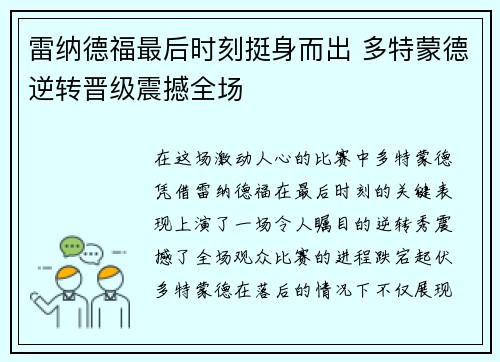 雷纳德福最后时刻挺身而出 多特蒙德逆转晋级震撼全场