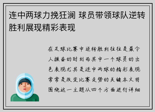 连中两球力挽狂澜 球员带领球队逆转胜利展现精彩表现