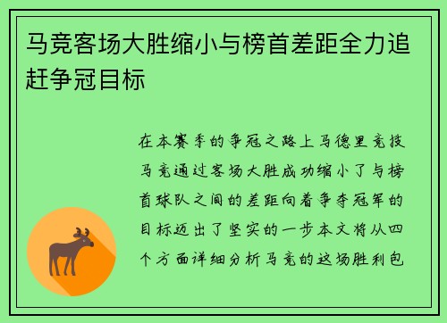 马竞客场大胜缩小与榜首差距全力追赶争冠目标