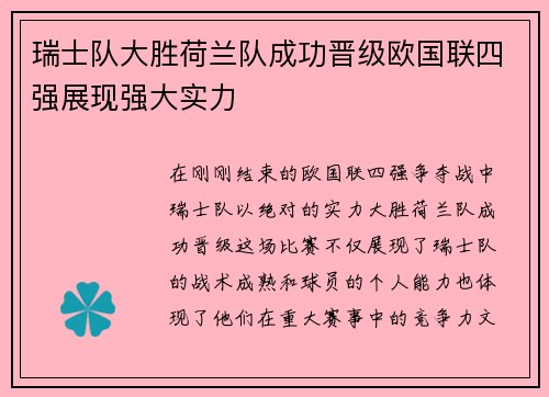 瑞士队大胜荷兰队成功晋级欧国联四强展现强大实力
