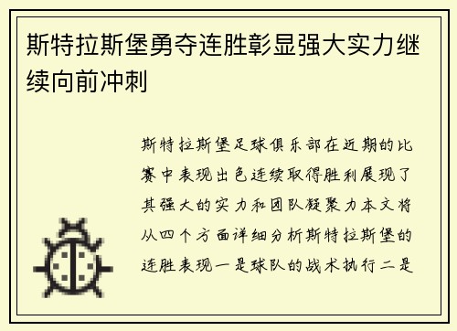 斯特拉斯堡勇夺连胜彰显强大实力继续向前冲刺