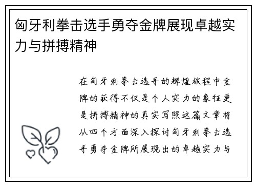 匈牙利拳击选手勇夺金牌展现卓越实力与拼搏精神
