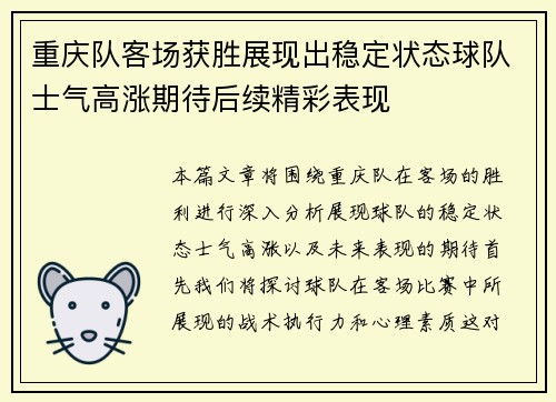 重庆队客场获胜展现出稳定状态球队士气高涨期待后续精彩表现