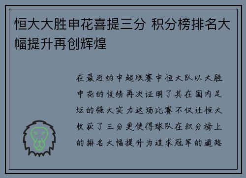 恒大大胜申花喜提三分 积分榜排名大幅提升再创辉煌