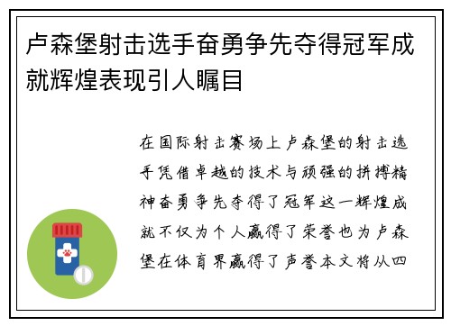 卢森堡射击选手奋勇争先夺得冠军成就辉煌表现引人瞩目