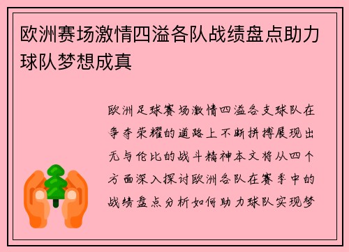 欧洲赛场激情四溢各队战绩盘点助力球队梦想成真