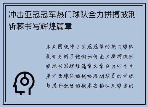 冲击亚冠冠军热门球队全力拼搏披荆斩棘书写辉煌篇章