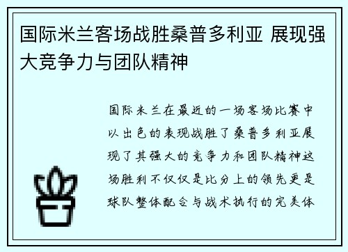 国际米兰客场战胜桑普多利亚 展现强大竞争力与团队精神