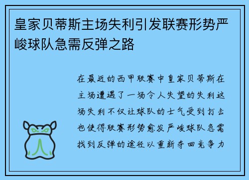 皇家贝蒂斯主场失利引发联赛形势严峻球队急需反弹之路