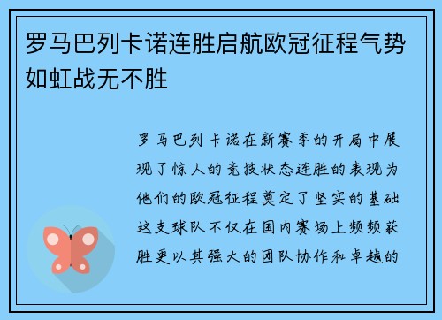 罗马巴列卡诺连胜启航欧冠征程气势如虹战无不胜