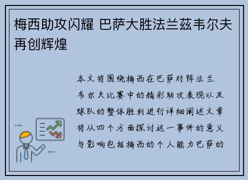 梅西助攻闪耀 巴萨大胜法兰茲韦尔夫再创辉煌