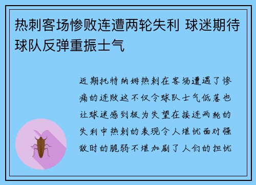 热刺客场惨败连遭两轮失利 球迷期待球队反弹重振士气