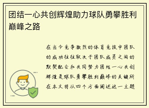 团结一心共创辉煌助力球队勇攀胜利巅峰之路