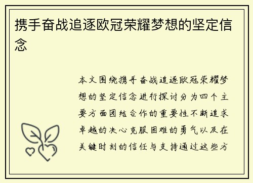 携手奋战追逐欧冠荣耀梦想的坚定信念