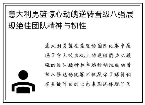 意大利男篮惊心动魄逆转晋级八强展现绝佳团队精神与韧性