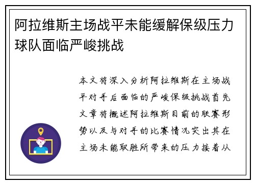 阿拉维斯主场战平未能缓解保级压力球队面临严峻挑战