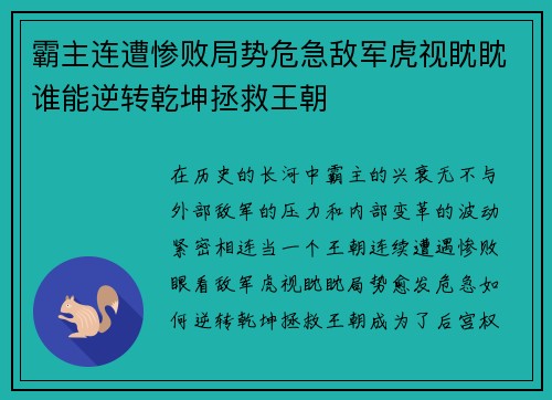 霸主连遭惨败局势危急敌军虎视眈眈谁能逆转乾坤拯救王朝