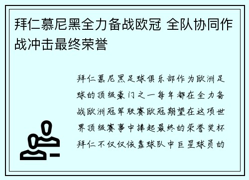 拜仁慕尼黑全力备战欧冠 全队协同作战冲击最终荣誉
