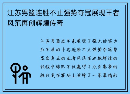 江苏男篮连胜不止强势夺冠展现王者风范再创辉煌传奇