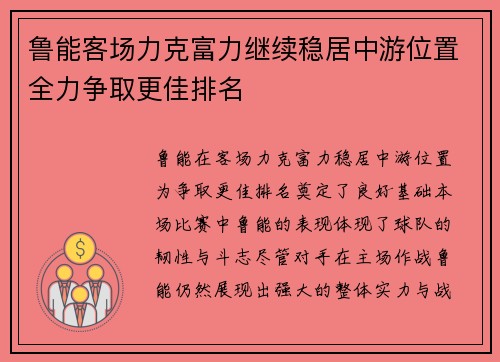 鲁能客场力克富力继续稳居中游位置全力争取更佳排名