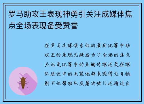 罗马助攻王表现神勇引关注成媒体焦点全场表现备受赞誉