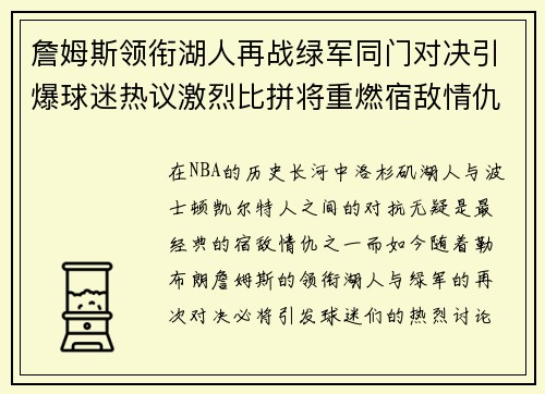 詹姆斯领衔湖人再战绿军同门对决引爆球迷热议激烈比拼将重燃宿敌情仇