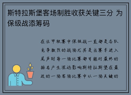 斯特拉斯堡客场制胜收获关键三分 为保级战添筹码