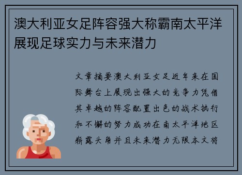 澳大利亚女足阵容强大称霸南太平洋展现足球实力与未来潜力