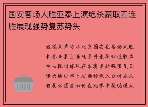 国安客场大胜亚泰上演绝杀豪取四连胜展现强势复苏势头