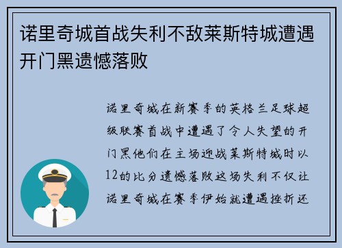 诺里奇城首战失利不敌莱斯特城遭遇开门黑遗憾落败