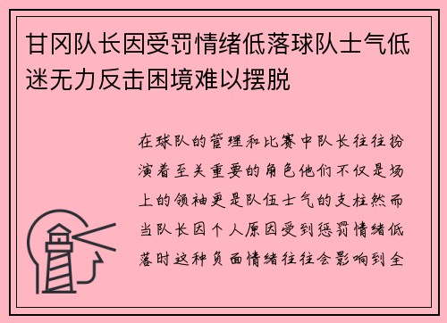 甘冈队长因受罚情绪低落球队士气低迷无力反击困境难以摆脱